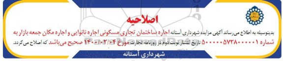 اصلاحیه مزایده اجاره ساختمان تجاری مسکونی، اجاره نانوایی و اجاره مکان جمعه بازار