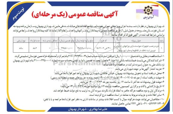 مناقصه، مناقصه خرید و نصب تجهیزات هوشمندسازی چراغ های راهنمایی و دوربین ثبت تخلف  - نوبت سوم 