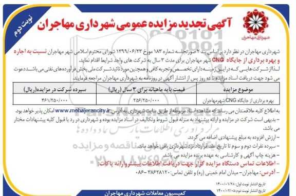 تجدید مزایده، تجدید مزایده اجاره و بهره برداری از جایگاه CNG شهر  - نوبت دوم 