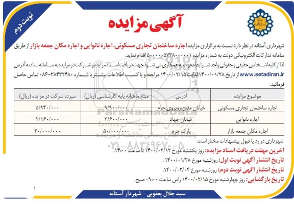 مزایده، مزایده اجاره ساختمان تجاری مسکونی، اجاره نانوایی و اجاره مکان جمعه بازار - نوبت دوم