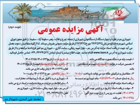 مزایده، مزایده فروش چهار دستگاه از دستگاه های شهربازی - نوبت دوم