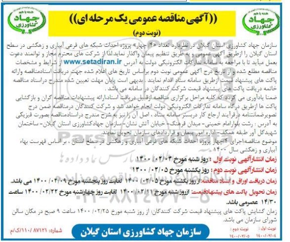 مناقصه تعداد (4/ چهار) پروژه احداث شبکه های فرعی آبیاری و زهکشی - نوبت دوم 