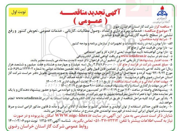 تجدید مناقصه ، تجدید مناقصه خدمات بهره برداری و امداد، وصول مطالبات، گازبانی ...