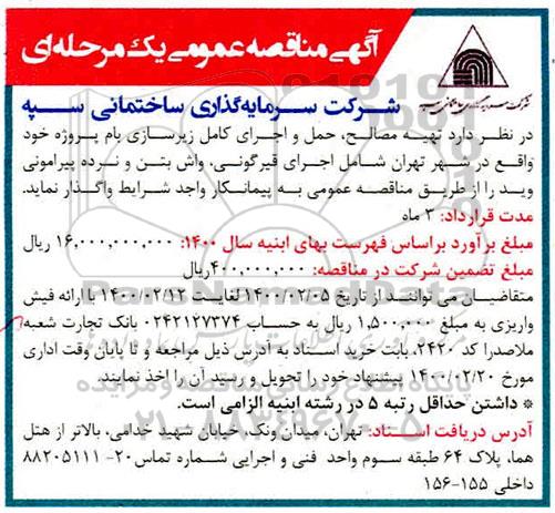 مناقصه، مناقصه تهیه مصالح، حمل و اجرای کامل زیرسازی بام