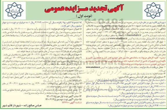 تجدید مزایده، تجدید مزایده اجاره یک قطعه زمین به مساحت حدود 1000 مترمربع