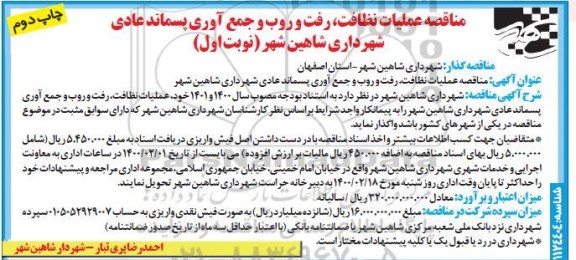 مناقصه عملیات نظافت ، رفت و روب و جمع آوری پسماند عادی نوبت اول چاپ دوم 
