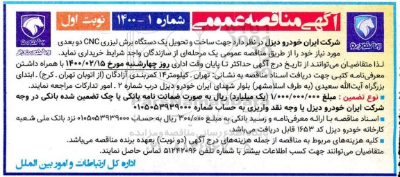 مناقصه، مناقصه ساخت و تحویل یک دستگاه برش لیزری cnc دو بعدی 