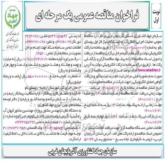 مناقصه عملیات اجرایی انتقال آب به ایستگاه پمپاژ فاز اول روستای 