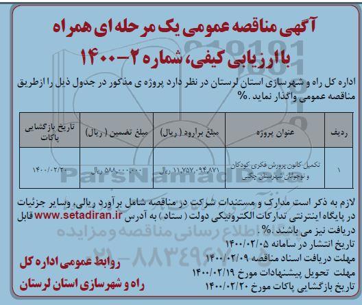مناقصه ، مناقصه تکمیل کانون پرورشی فکری کودکان و نوجوانان شهرستان 