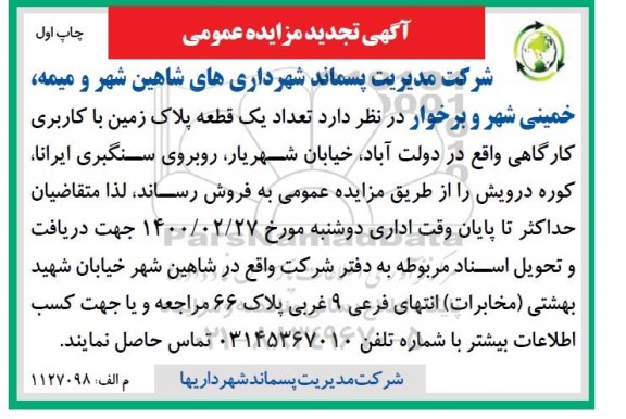 تجدید مزایده فروش یک قطعه پلاک زمین با کاربری کارگاهی 