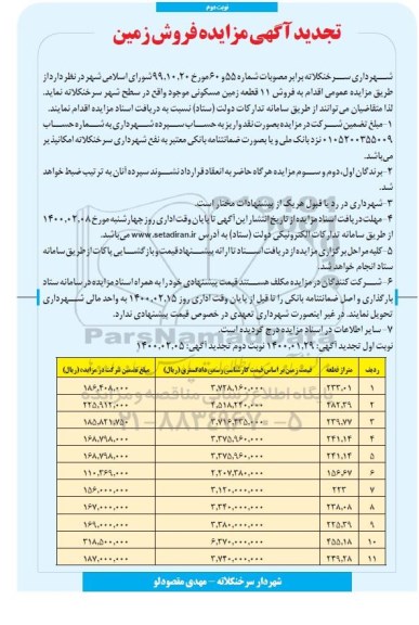 تجدید مزایده فروش 11 قطعه زمین مسکونی 