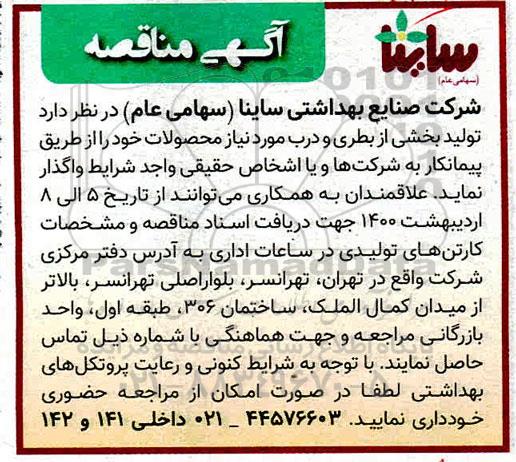 مناقصه تولید بخشی از بطری و درب مورد نیاز 