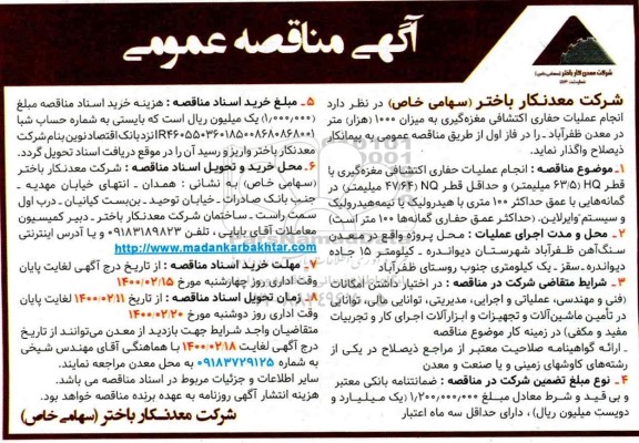 مناقصه انجام عملیات حفاری اکتشافی مغزه گیری 