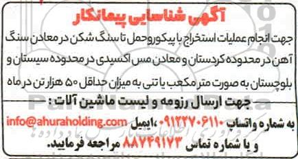 شناسایی پیمانکار جهت انجام عملیات استخراج با پیکور...