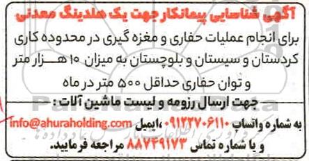 شناسایی پیمانکار جهت یک هلدینگ معدنی