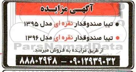 مزایده تیبا صندوقدار
