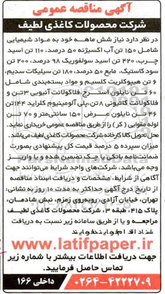 مناقصه عمومی ،مناقصه خرید مواد شیمیایی شامل 50 تن آب اکسیژنه... 