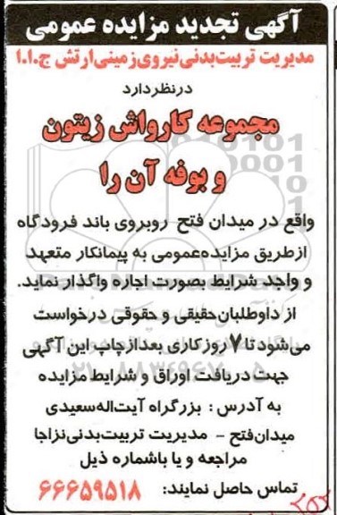 تجدید مزایده , تجدید مزایده مجموعه کارواش زیتون و بوفه