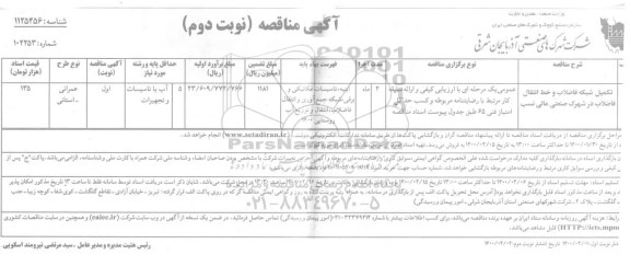 مناقصه، مناقصه تکمیل شبکه فاضلاب و خط انتقال فاضلاب- نوبت دوم
