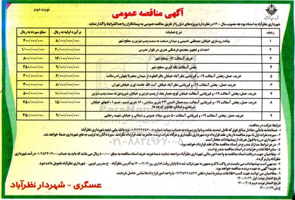 مناقصه پیاده روسازی خیابان و ... نوبت دوم 