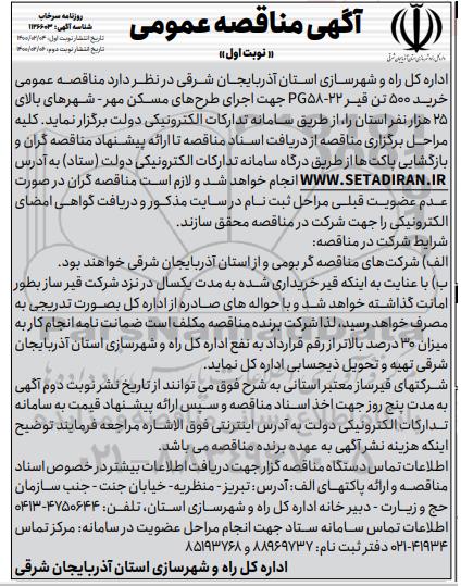 مناقصه عمومی، مناقصه عمومی خرید 500 تن قیر 22 - PG58 