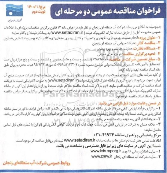 مناقصه، مناقصه انجام عملیات بهره برداری، نگهداری و تعمیرات و کنترل...  - نوبت دوم 