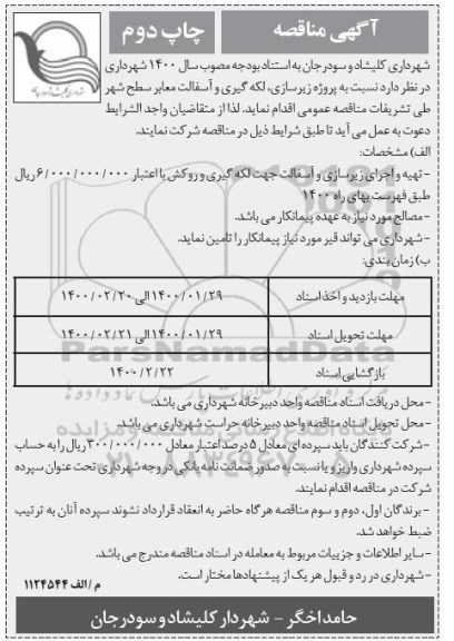 مناقصه, مناقصه پروژه زیرسازی، لکه گیری و آسفالت معابر سطح شهر
