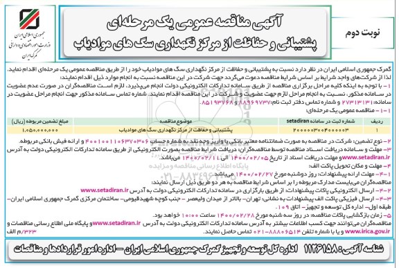 مناقصه عمومی، مناقصه پشتیبانی و حفاظت از مرکز نگهداری سگ های موادیاب - نوبت دوم