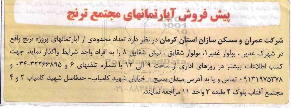 مزایده،مزایده پیش فروش آپارتمانهای مجتمع ترنج