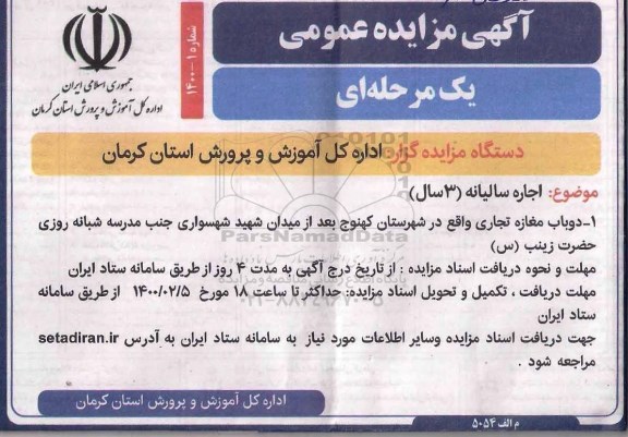مزایده، مزایده اجاره دو باب مغازه تجاری