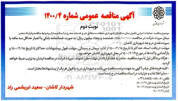 مناقصه، مناقصه عملیات اجرایی تکمیل نمای ساختمان شهرداری- نوبت دوم
