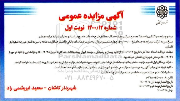 مزایده واگذاری واحد 38 مجتمع امیرکبیر