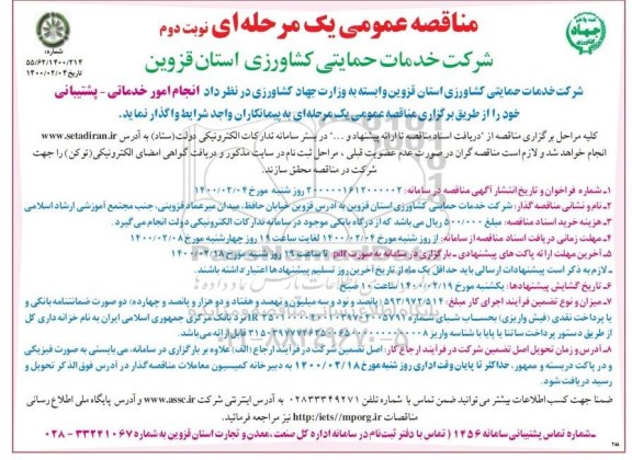 مناقصه انجام امور خدماتی و پشتیبانی -  نوبت دوم