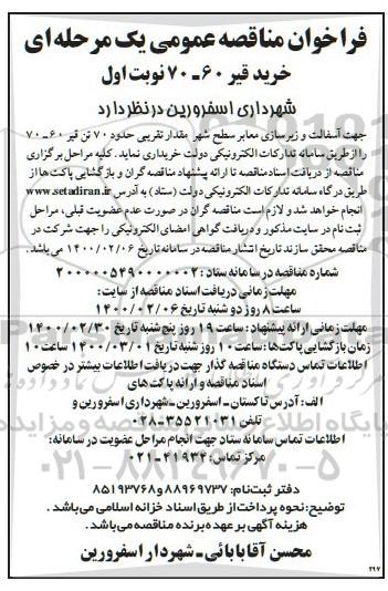 فراخوان مناقصه  آسفالت و زیرسازی معابر سطح شهر مقدار تقریبی حدود 70تن قیر 70-60