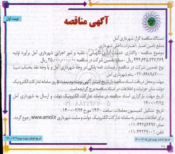 مناقصه، مناقصه واگذاری خدمات اداری نگهبانی، نقلیه و امور اجرایی شهرداری