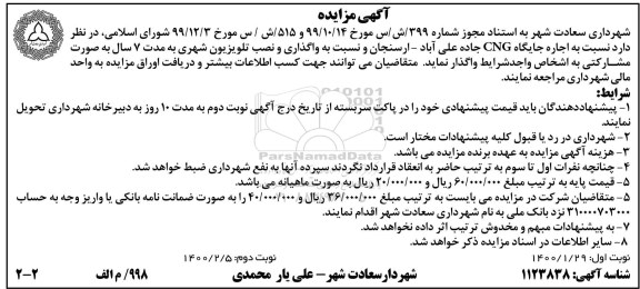مزایده اجاره جایگاه CNG جاده .... نوبت دوم