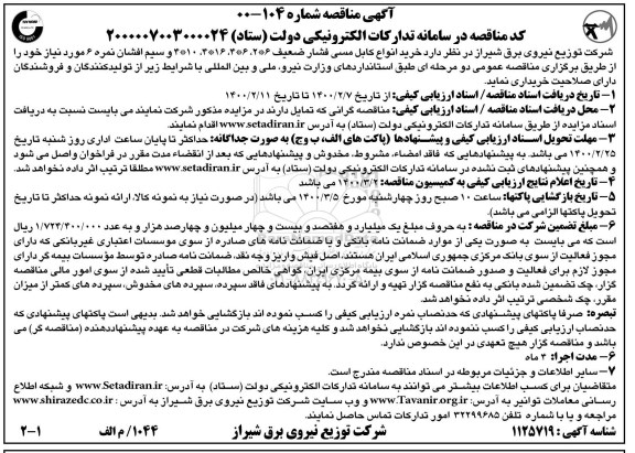 مناقصه، مناقصه خرید انواع کابل مسی فشار ضعیف... 