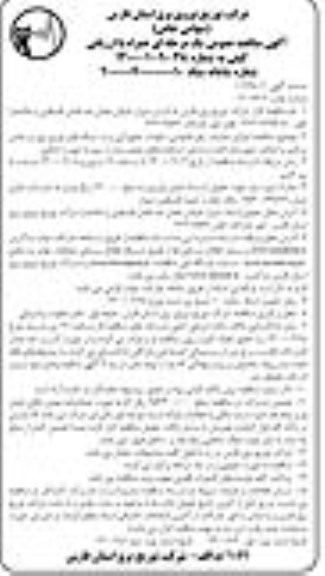 مناقصه عمومی، مناقصه اجرای عملیات رفع خاموشی، حوادث تجهیزاتی و نت شبکه های توزیع برق... - نوبت دوم