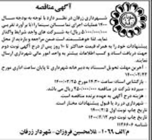 مناقصه عملیات اجرای نما سالن سینما