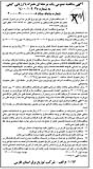 مناقصه اجرای عملیات رفع خاموشی، حوادث تجهیزاتی و نت شبکه های توزیع برق نوبت دوم