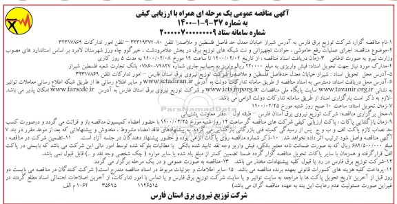 مناقصه عمومی، مناقصه اجرای عملیات رفع خاموشی، حوادث تجهیزاتی و نت شبکه های توزیع برق...