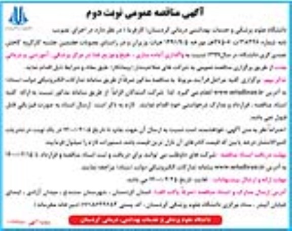 مناقصه عمومی، مناقصه عمومی واگذاری آماده سازی، طبخ و توزیع غذا - نوبت دوم 