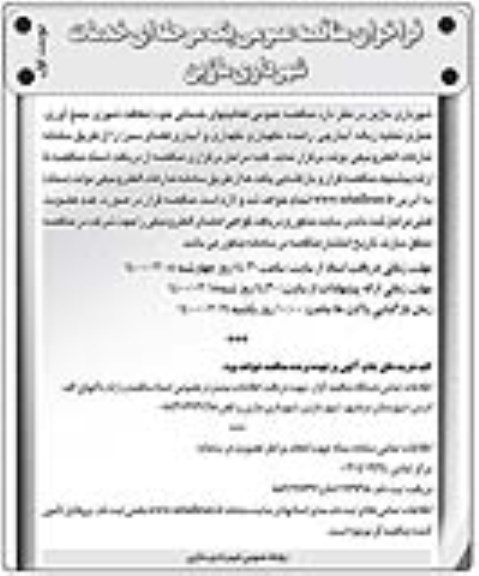 مناقصه عمومی , مناقصه عمومی فعالیتهای خدماتی...