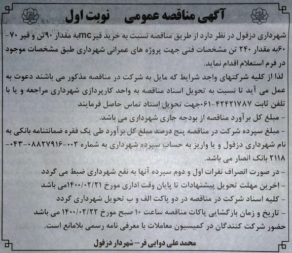 مناقصه، مناقصه خرید قیر MC به مقدار 90 تن و قیر 70 - 60