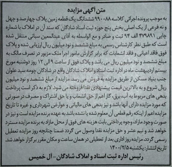 مزایده ششدانگ یک قطعه زمین