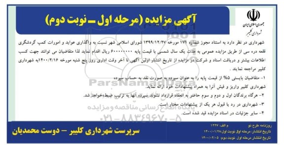 مزایده، مزایده واگذاری عواید و امورات کمپ گردشگری - نوبت دوم 