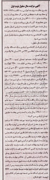 مزایده فروش یکدستگاه وانت نیسان تیپ 2400 مدل 1390