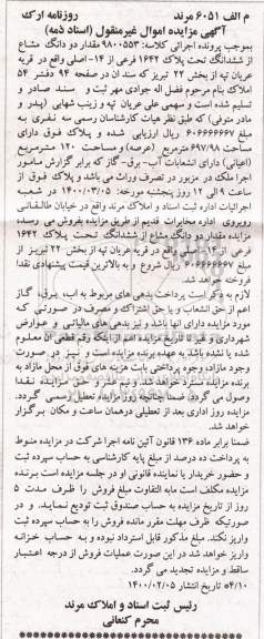 مزایده مزایده ششدانگ پلاک ثبتی 1642فرعی از 14 اصلی