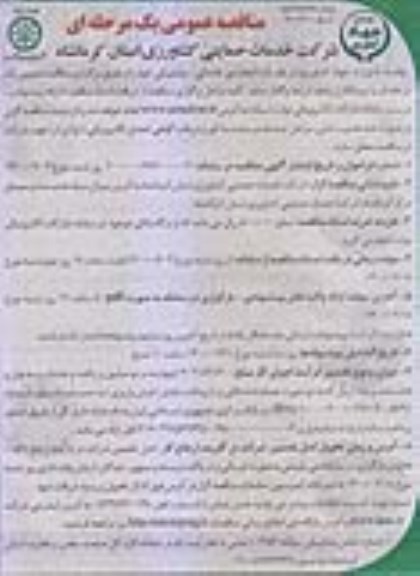 مناقصه, مناقصه انجام امور خدماتی - پشتیبانی -نوبت دوم