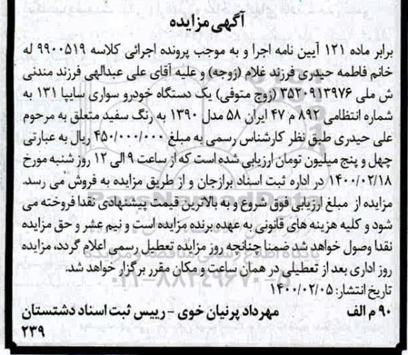مزایده یک دستگاه خودرو سواری سایپا 